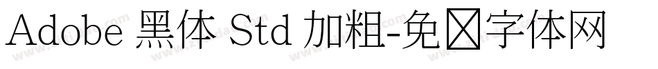 Adobe 黑体 Std 加粗字体转换